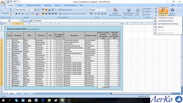 Excel. Сортировка данных по алфавиту, нарастающим или убывающим итогом смотреть онлайн
