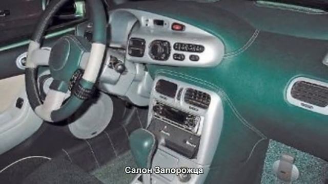 #1523. Салон Запорожца [Тюнинг автомобилей] смотреть онлайн