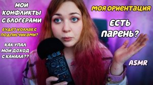 АСМР ВОПРОС_ОТВЕТ ❓ Личные Вопросы ? БЛИЗКИЙ ШЕПОТ ? БОЛЬШАЯ БОЛТАЛКА ? ASMR Questions ANSWER ?