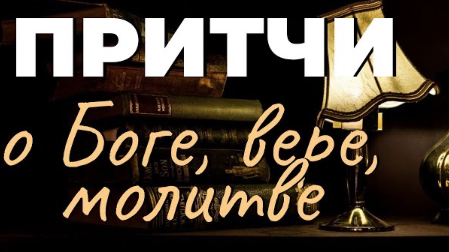 Притчи о Боге, вере, молитве. Мини рассказы! смотреть онлайн