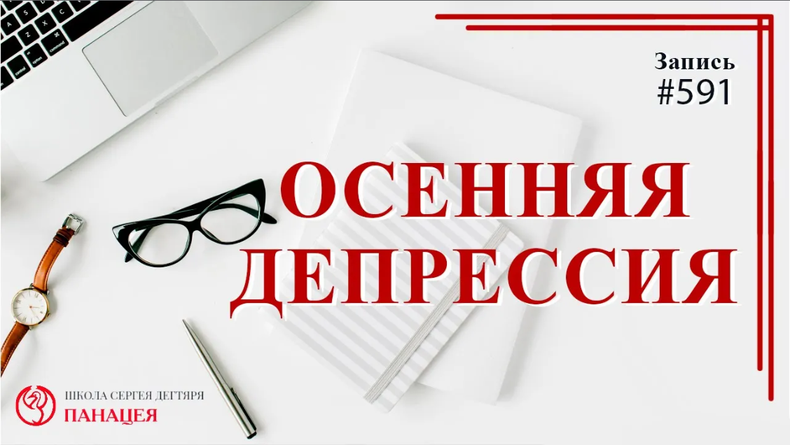 Осенняя депрессия / записи Нарколога #591