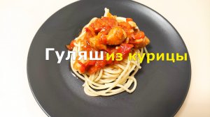 Гуляш из курицы. Подлива из куриного филе