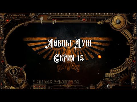 4 сезон| Dark Heresy 2 Ed | Ловцы Душ — 15 серия | смотреть онлайн