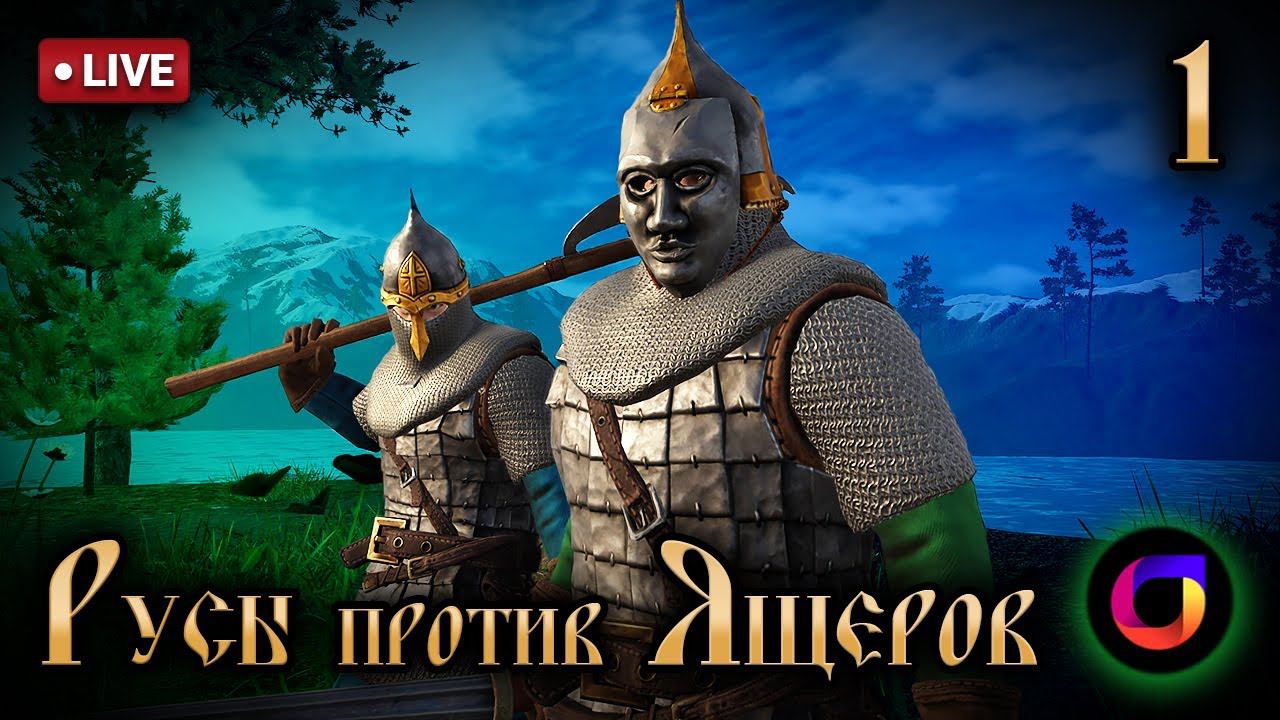 🔴 Русы против Ящеров: #1. смотреть онлайн