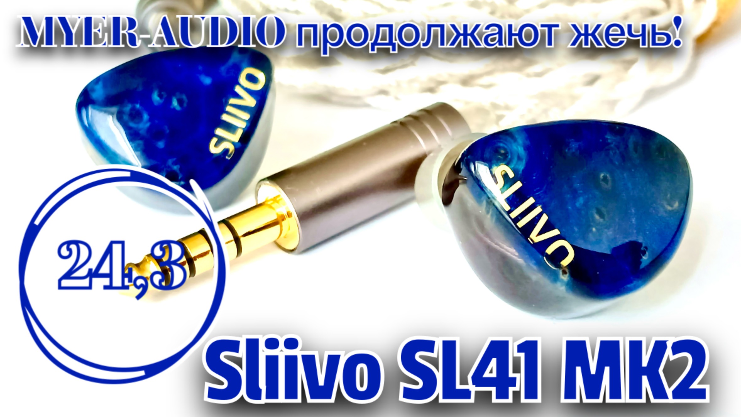 Myer-Audio Sliivo SL41 MK2 - Сочный сливовый драйв! смотреть онлайн