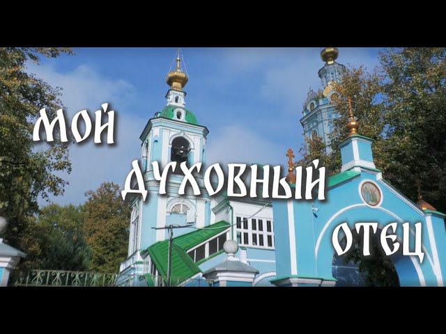 Духовник 2 смотреть онлайн