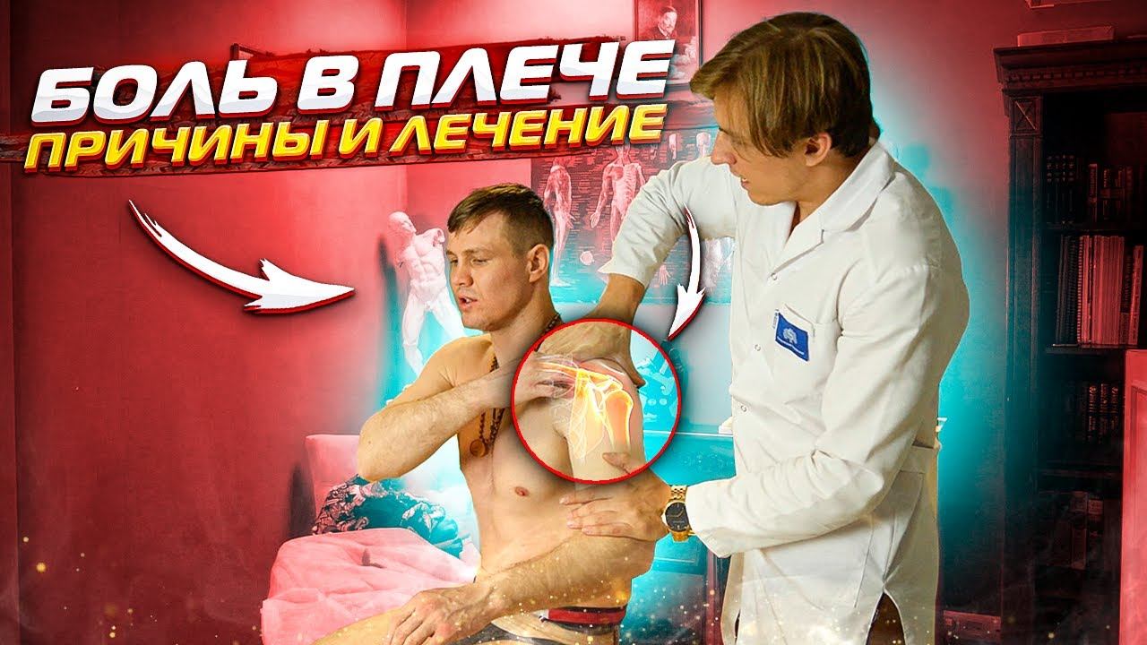 Боль в плече - причина и лечение / Растяжка и упражнения при травме плечевого сустава смотреть онлайн