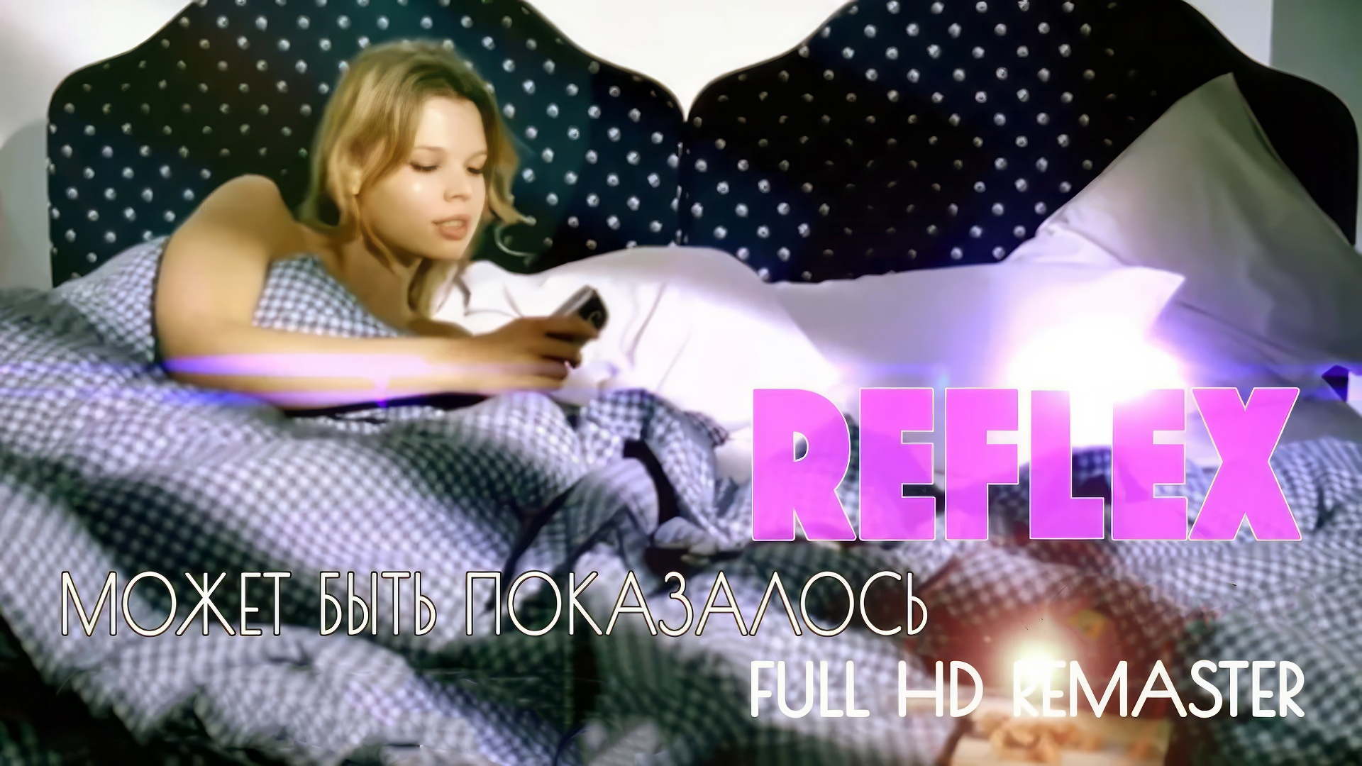 REFLEX - Может быть, показалось