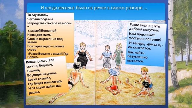 Читаем вместе рассказ в стихах Виталия Бакалдина о летних каникулах смотреть онлайн