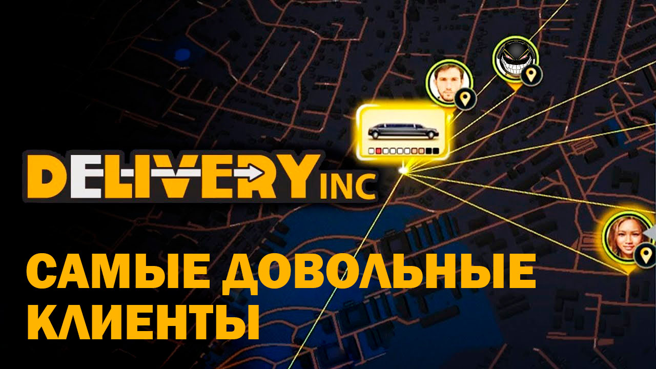 Delivery INC: Лучшая Служба Доставки
