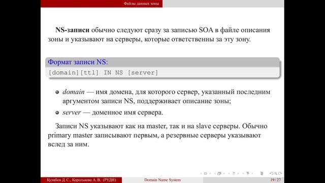 02 Система доменных имён 02 Файлы данных зоны смотреть онлайн