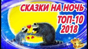 Сказки на ночь: Топ 10  Лучшие сказки 2018 года | Аудиосказки перед сном | Сказки для детей