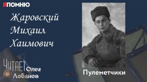 Жаровский Михаил Хаимович.  Проект "Я помню" Артема Драбкина. Пулеметчики.