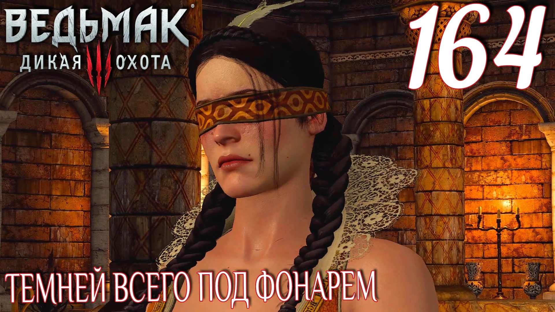 Ведьмак 3: Дикая охота. Прохождение ─ Часть 164: Темней всего под фонарем смотреть онлайн