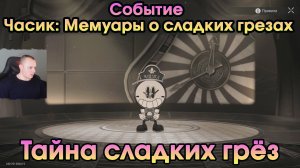 Honkai Star Rail ➤ Событие Часик Мемуары о сладких грезах ➤ Тайна сладких грез ➤ Хонкай стар рейл