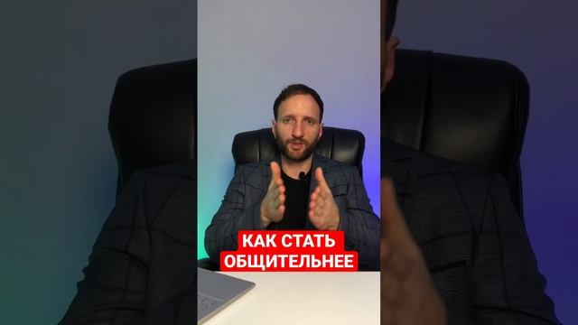 Как стать общительнее? смотреть онлайн