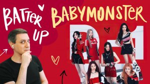Честная реакция на BabyMonster — Batter Up (дебют новой группы от YG)