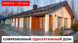 Современный одноэтажный дом. Дом по проекту MIKEA-5