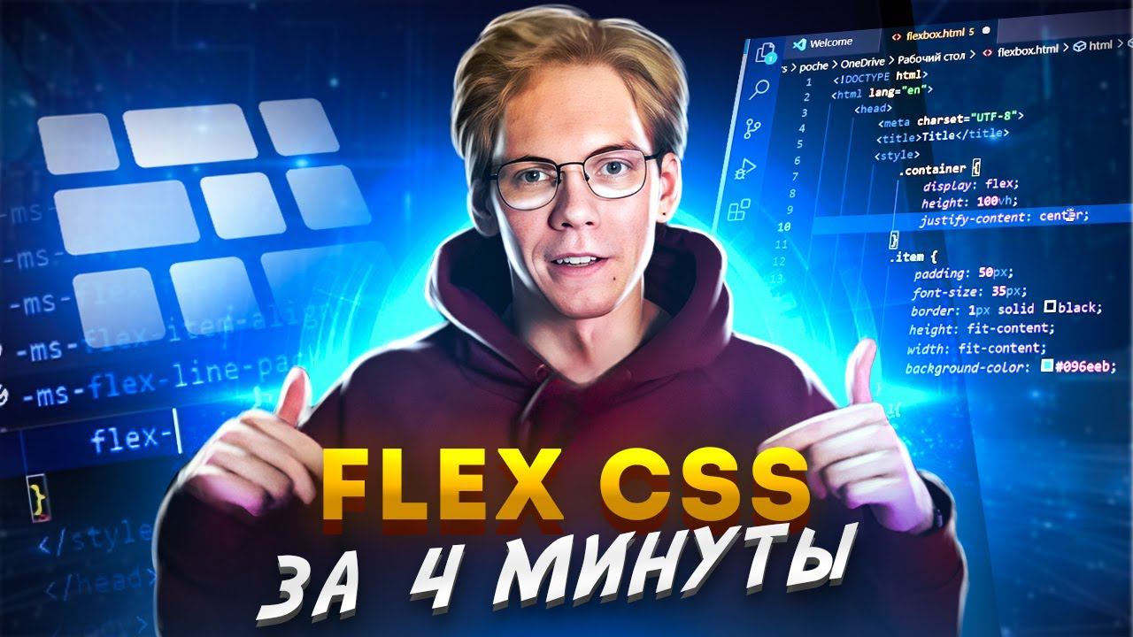 Flexbox в CSS за 4 минуты. Без воды и все понятно. смотреть онлайн