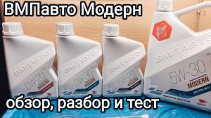Моторное масло ВМПавто Модерн - обзор, разбор и тест.