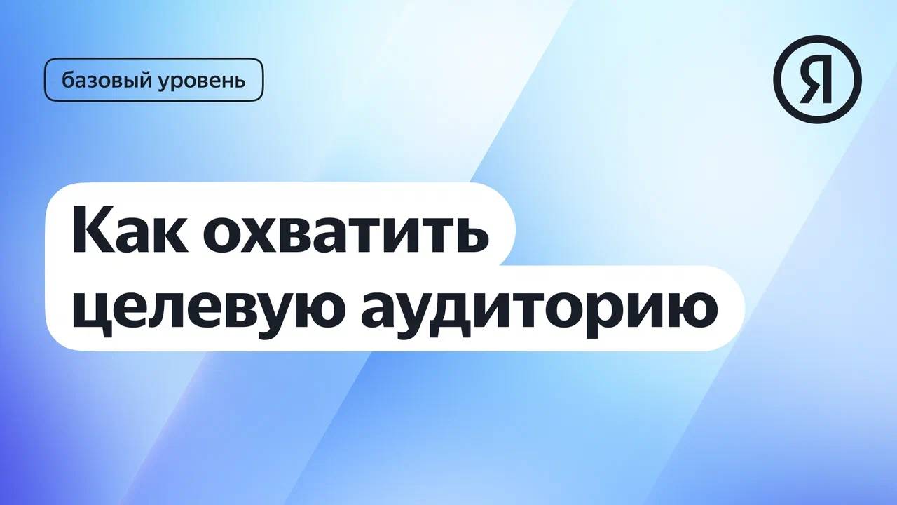 Как охватить целевую аудиторию I Яндекс про Директ 2.0 смотреть онлайн