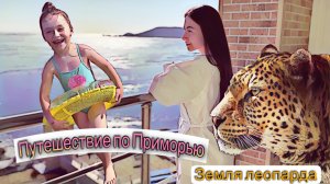 Путешествие по Приморскому краю, посёлок Славянка