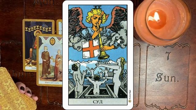 Карта таро СУД Аркан 20 значение и описание смотреть онлайн