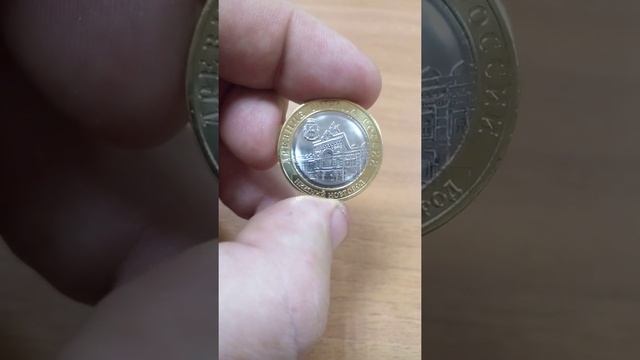 10 рублей 2021 год РФ - Нижний Новгород смотреть онлайн