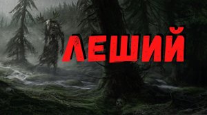 ЛЕШИЙ. Мистические истории