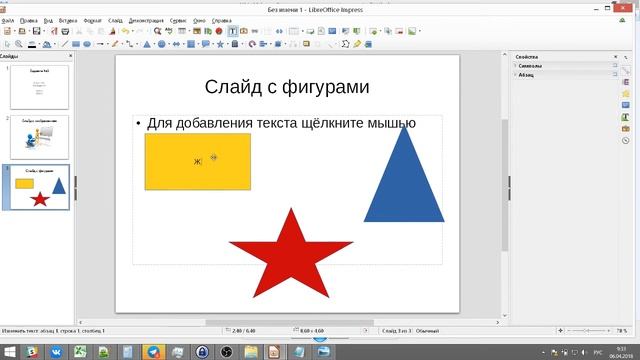 Презентация Libre Office Impress Урок №1 - Изображение, фигуры, анимация смотреть онлайн