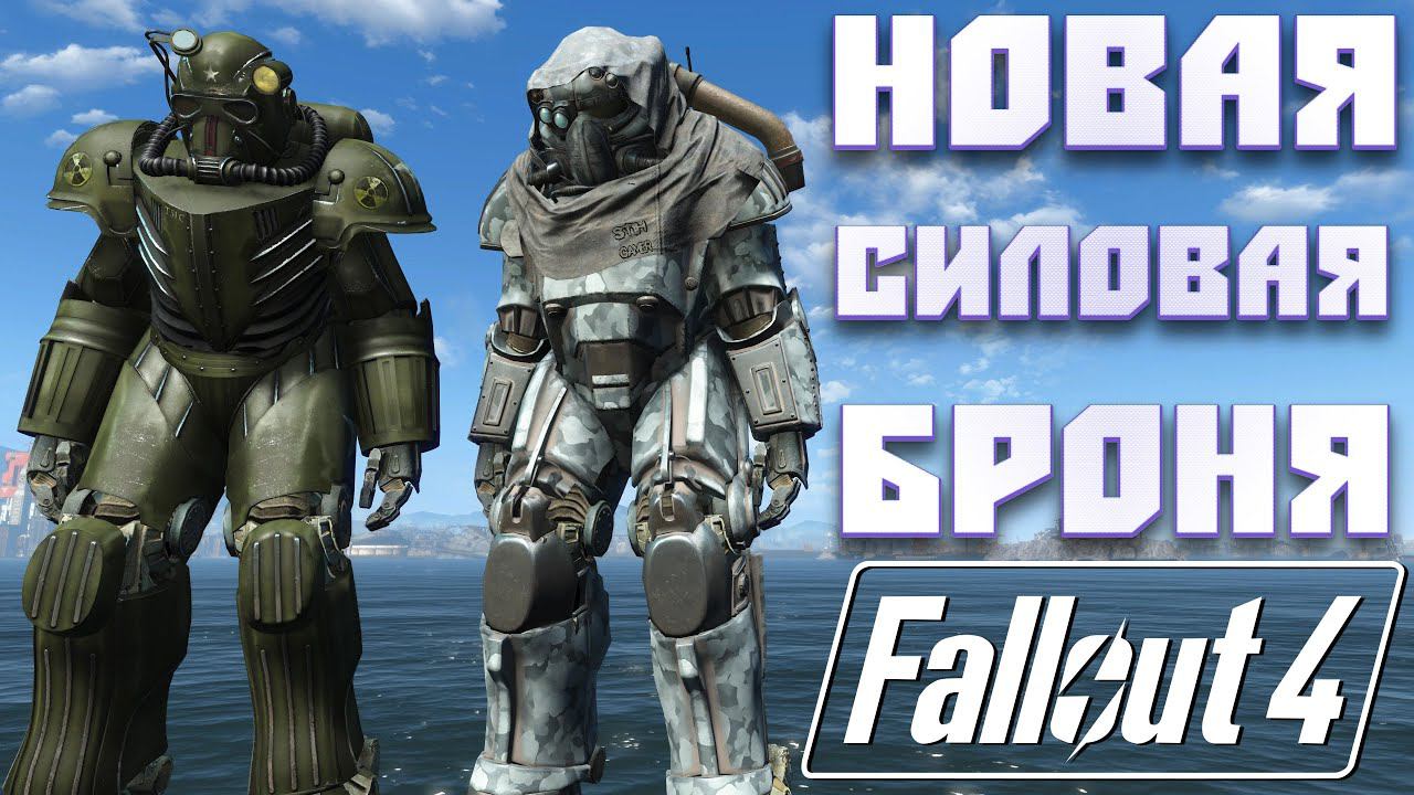 Fallout 4: Обзор Новая Силовая Броня ВВС T51C и Т-49 Броня Рассказчика смотреть онлайн