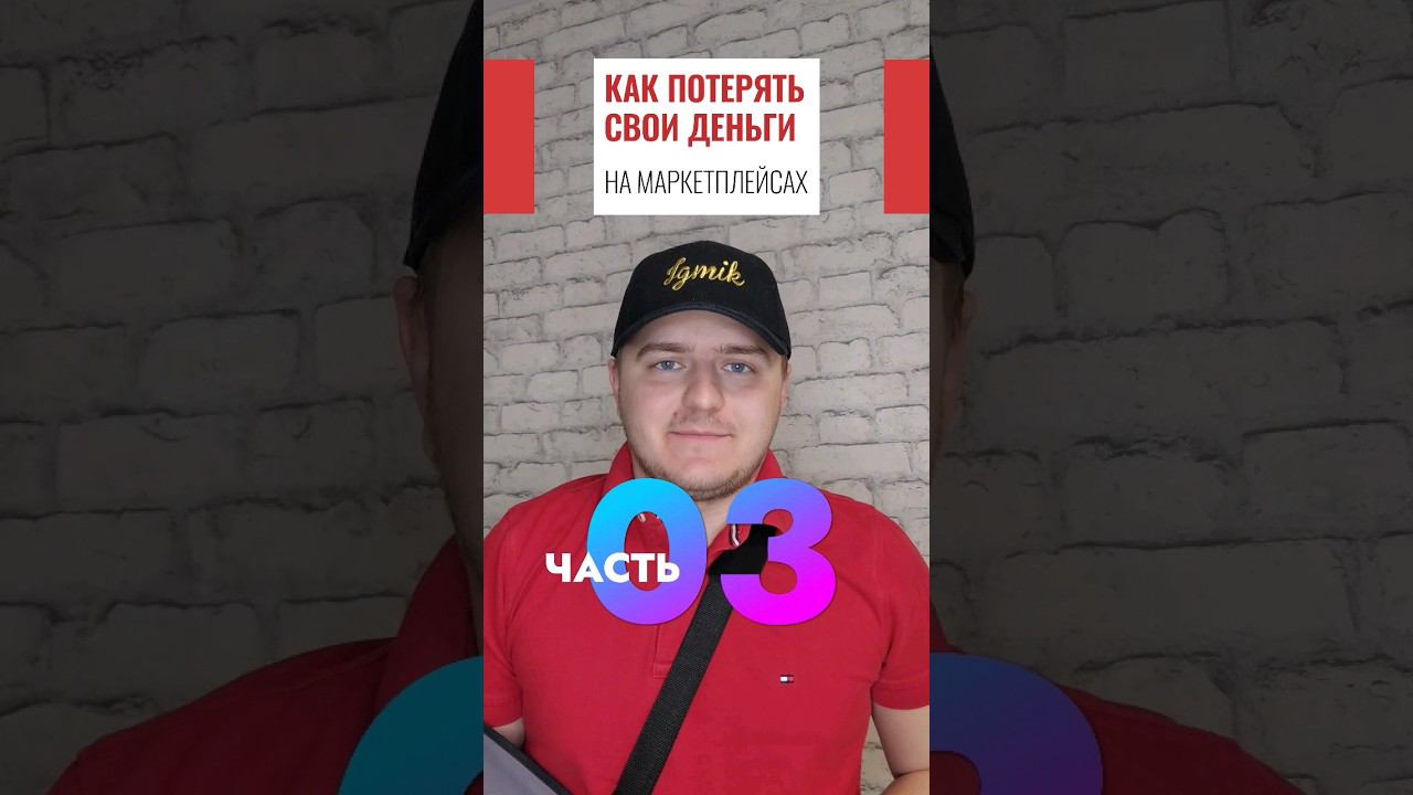 Рассказываю как успешно потерять свои деньги на маркетплейсах