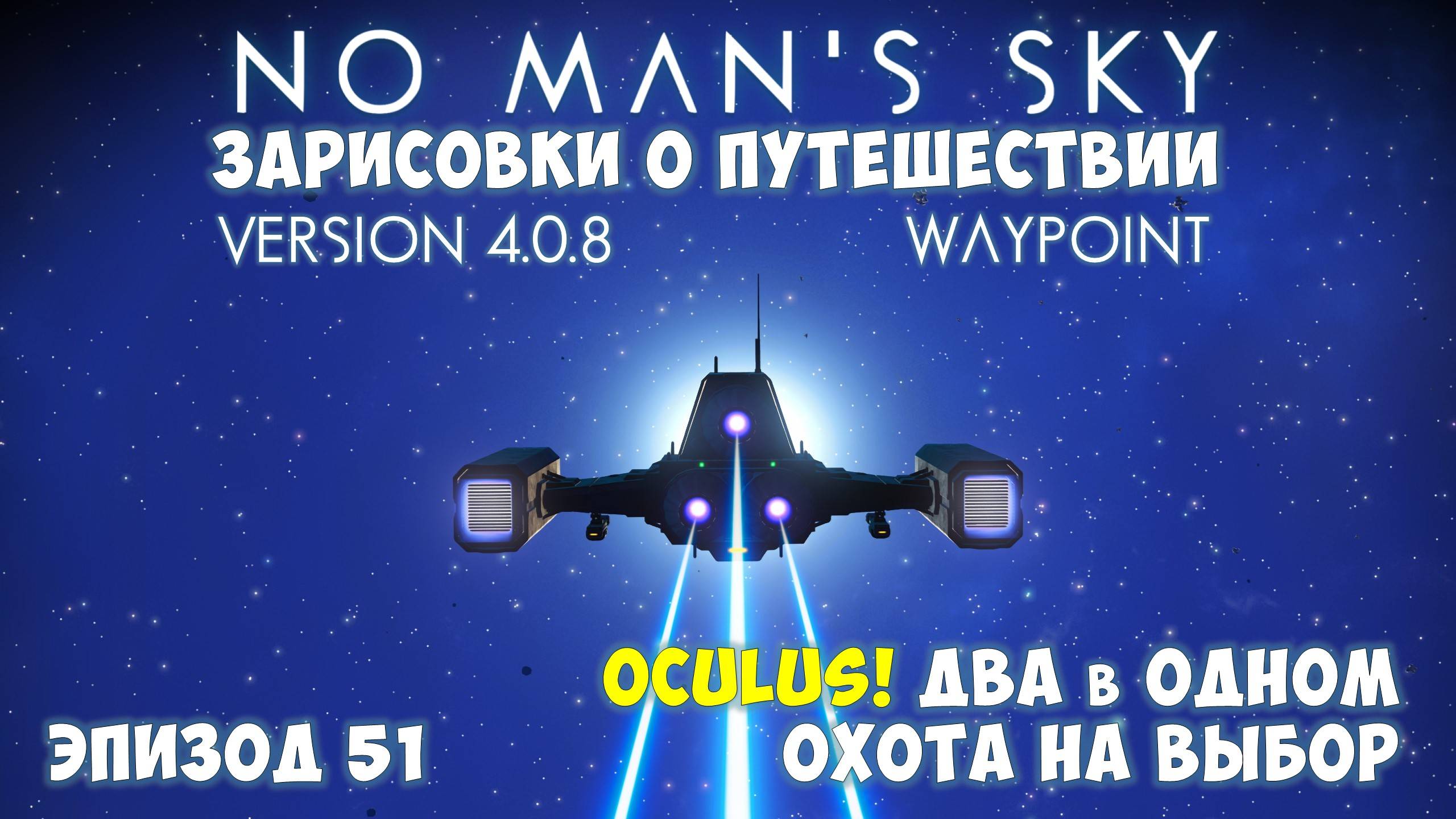 No Man's Sky: Зарисовки о путешествии. Эпизод №51. [ГАЙД] Сам себе таксист на охоту! смотреть онлайн