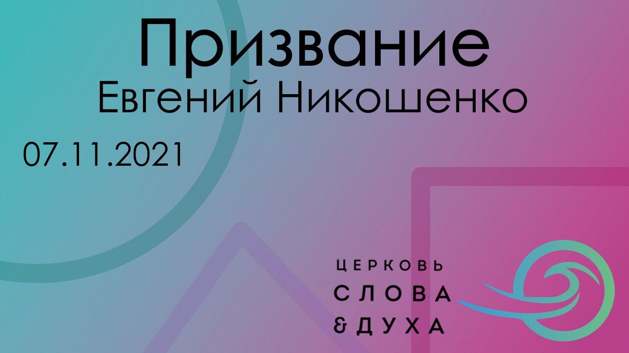 Евгений Никошенко - Призвание смотреть онлайн