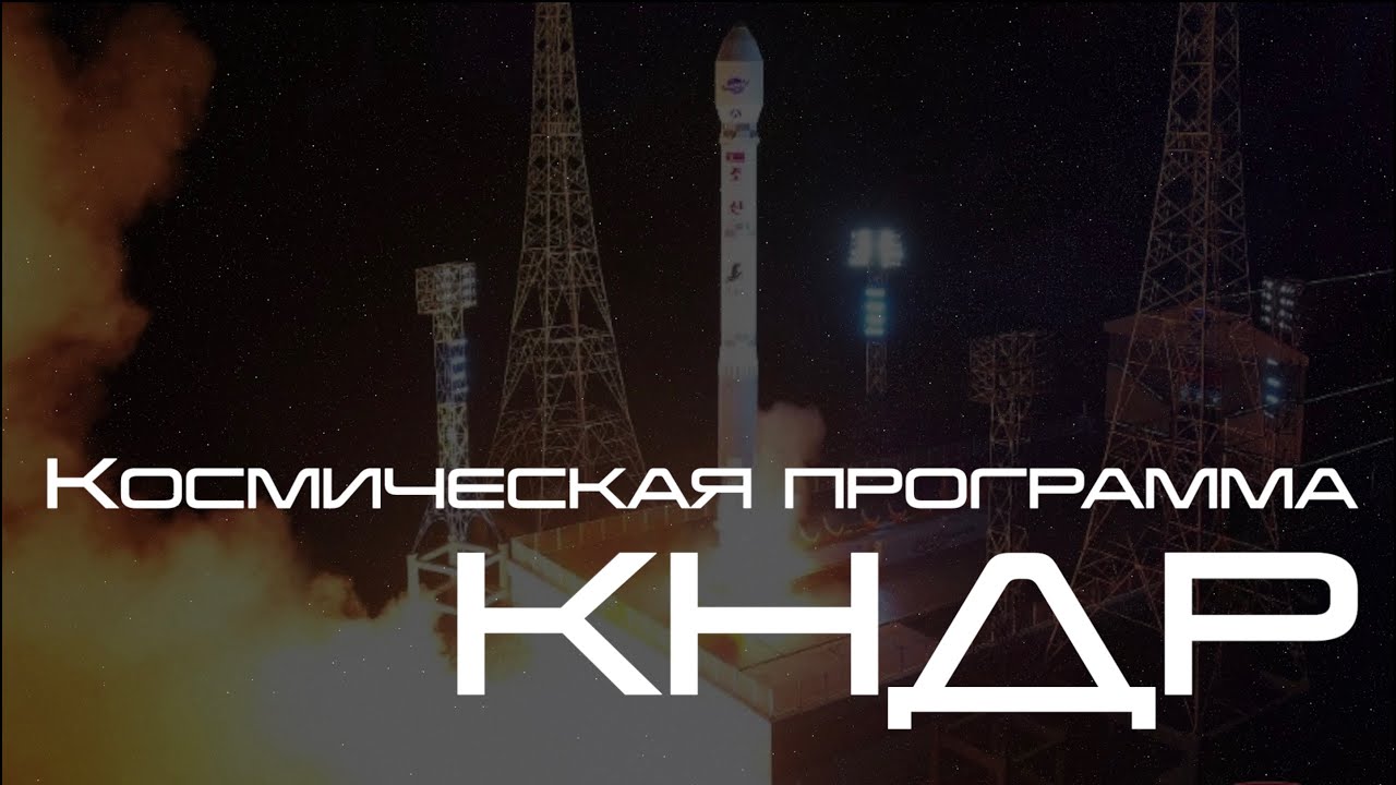 Космическая программа КНДР смотреть онлайн