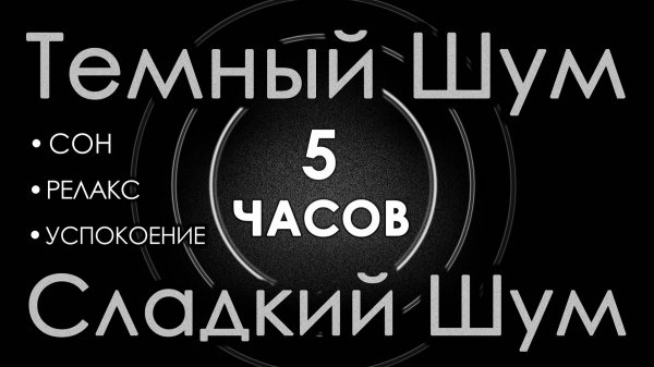 Темный шум 5 часов. Сладкий шум для взрослых. Сон, релакс 🛫 Шум в салоне самолета 🛫 Черный экран