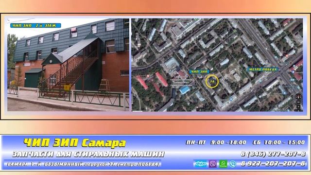 Тэн Стиральных машин +7 927 207 207 8 ЧИП ЗИП в Самаре смотреть онлайн