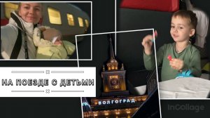 Больше суток в поезде с детьми. Что взять с собой? Какой вагон выбрать? Мой опыт.