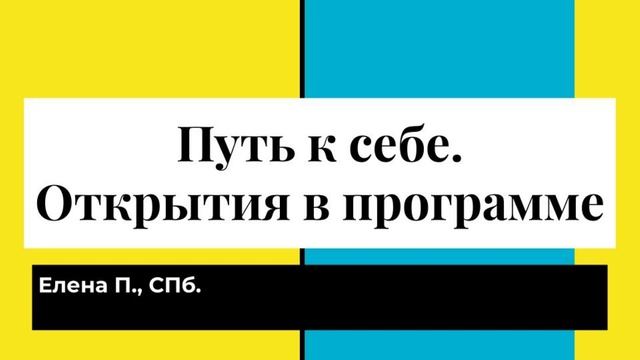 Елена П., СПб. Путь к себе. Открытия в программе смотреть онлайн