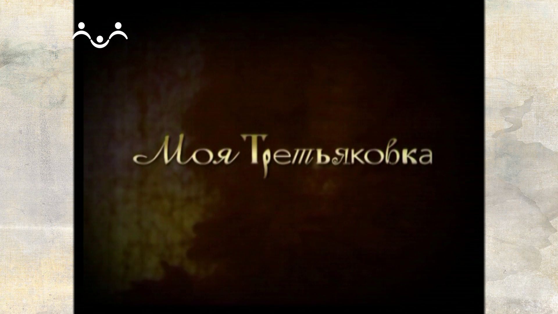 Моя Третьяковка. Единство, спаянное любовью