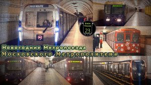 Новогодние Метропоезда Московского Метрополитена 2023.