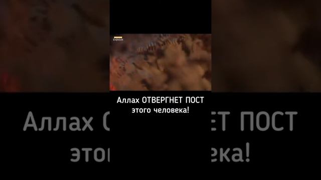Аллах Отвергнет Пост этого человека! смотреть онлайн