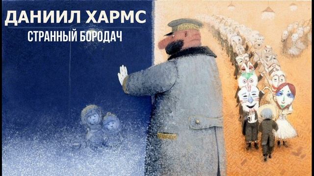 Даниил Хармс — Странный бородач смотреть онлайн