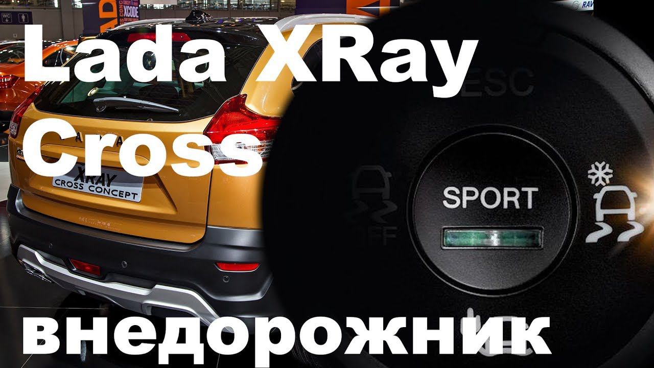 Lada XRAY Cross - новые подробности смотреть онлайн