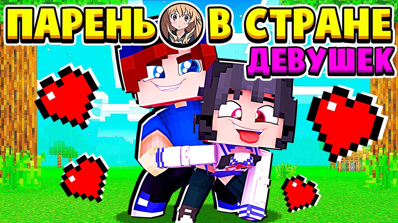 РАЗВЛЕКАЕМСЯ на СВИДАНИИ с ВИКОЙ... ПАРЕНЬ в СТРАНЕ ДЕВУШЕК в МАЙНКРАФТ #8 (мультик сериал) смотреть онлайн