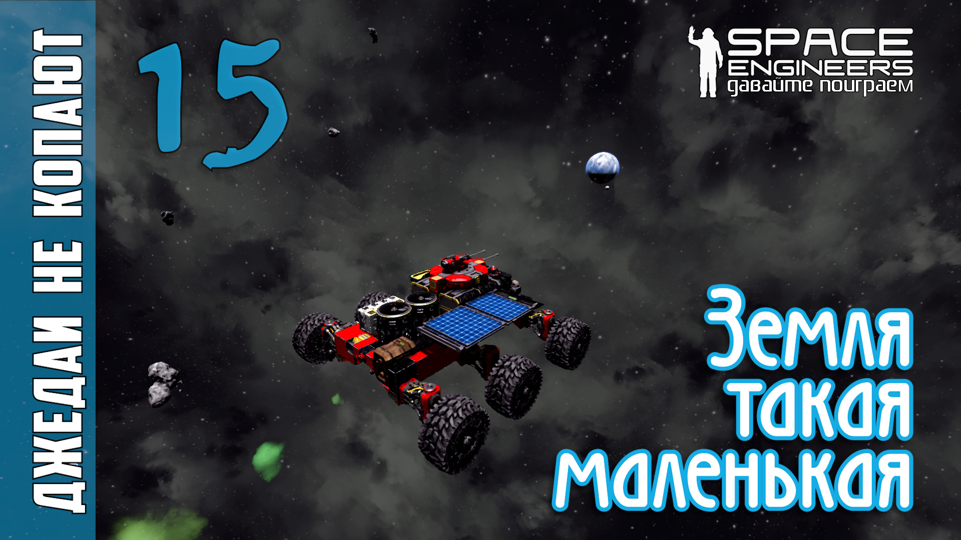 #15: Джедаи не копают в Space Engineers - Земля такая маленькая смотреть онлайн