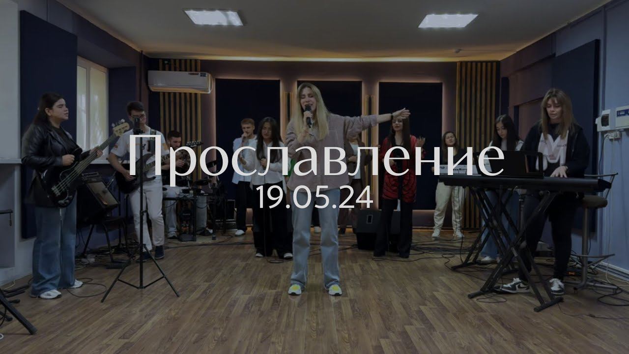 Прославление 19.05.2024 смотреть онлайн