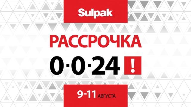 Рассрочка 0-0-24 в Sulpak, 9-11 августа смотреть онлайн