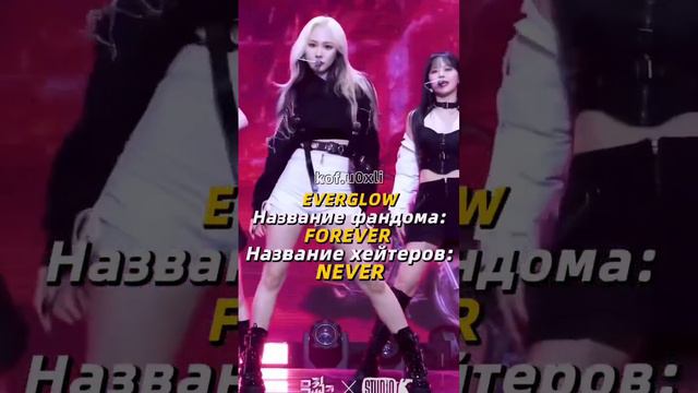 Название фандома vs название хейтеров. #straykids #everglow #tomorrow_x_together #txt #gidle #twice смотреть онлайн