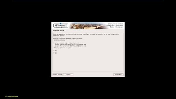 Установка ASTRA LINUX SPECIAL EDITION 1.6 / информационная безопасность